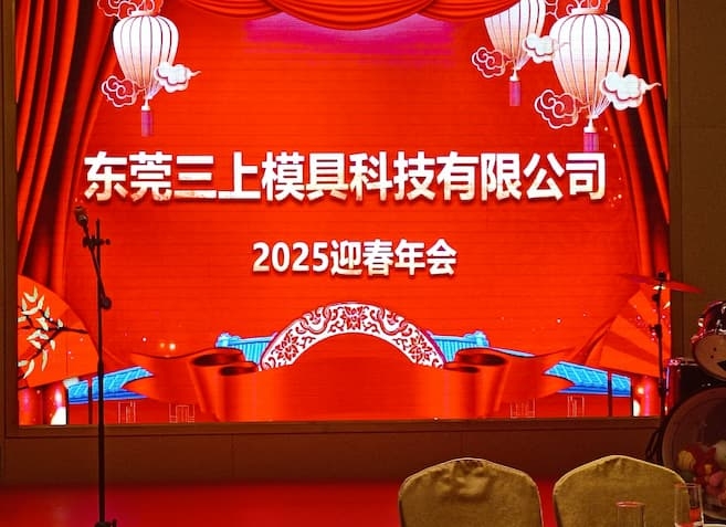 歡樂(lè)同行 攜手共進(jìn) | 三上模具聯(lián)手銘旺模具2025年會(huì)近日?qǐng)A滿落幕！